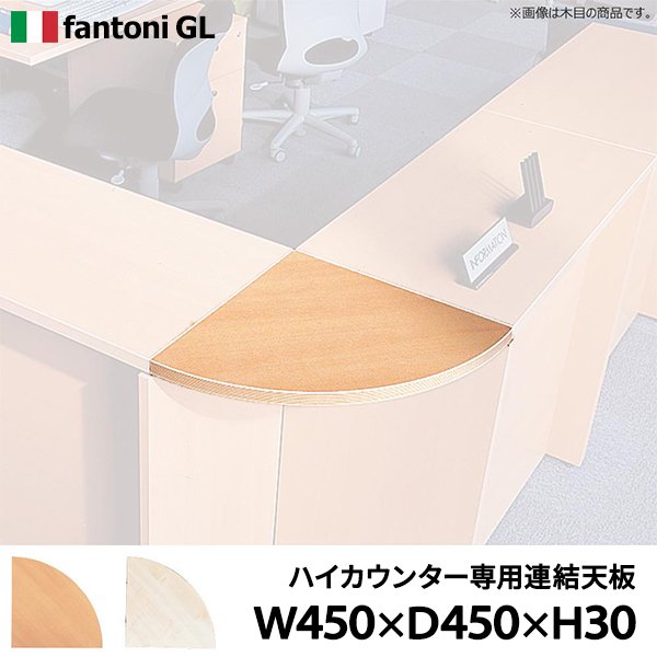 画像1: Garage fantoni ハイカウンター用 連結板90度型 W450×D450 [白木] GL-90CH (1)