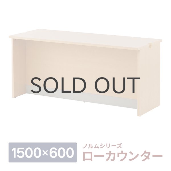 画像1: 【事業所様お届け 限定商品】ノルム ローカウンターII W1500×D600 [ナチュラル] 木製 受付カウンター 対面式カウンターデスク (1)