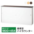 画像1: 【搬入/組立/設置迄】NSカウンター 書庫型ハイカウンター Sタイプ(鍵付き) 天板:3色 本体:ホワイト W1800×D454×H950mm 生興 日本製 (1)