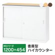 画像1: 【搬入/組立/設置迄】NSカウンター 書庫型ハイカウンター Sタイプ(鍵付き) 天板:3色 本体:ホワイト W1200×D454×H950mm 生興 日本製 NSH-123SWW NSH-123PW (1)