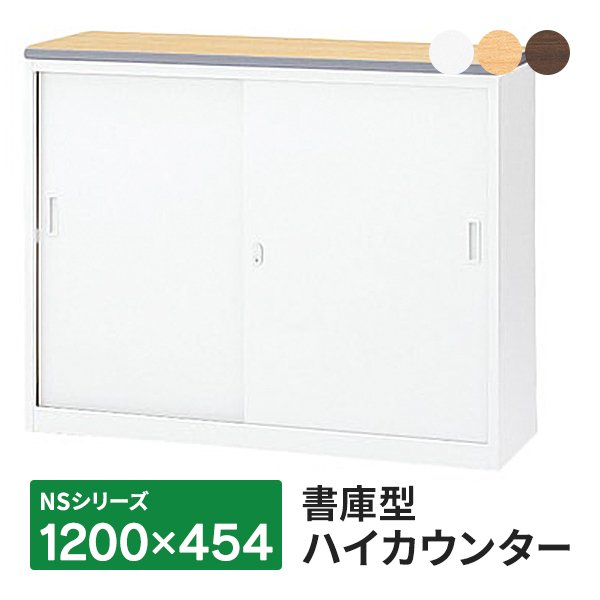 画像1: 【搬入/組立/設置迄】NSカウンター 書庫型ハイカウンター Sタイプ(鍵付き) 天板:3色 本体:ホワイト W1200×D454×H950mm 生興 日本製 NSH-123SWW NSH-123PW (1)
