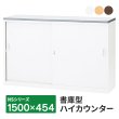 画像1: 【搬入/組立/設置迄】NSカウンター 書庫型ハイカウンター Sタイプ(鍵付き) 天板:3色 本体:ホワイト W1500×D454×H950mm 生興 日本製 (1)