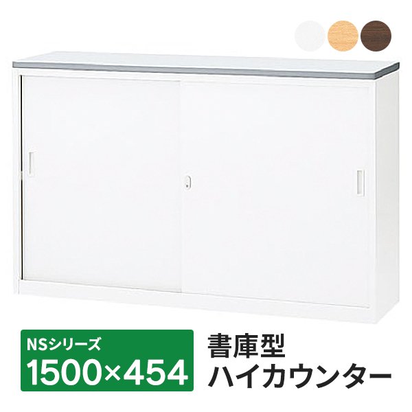 画像1: 【搬入/組立/設置迄】NSカウンター 書庫型ハイカウンター Sタイプ(鍵付き) 天板:3色 本体:ホワイト W1500×D454×H950mm 生興 日本製 (1)