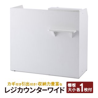 むぎちゃ　レジカウンター 店舗用 レジカウンター - ムラカミビジネス 特選・ダイレクト SHOP