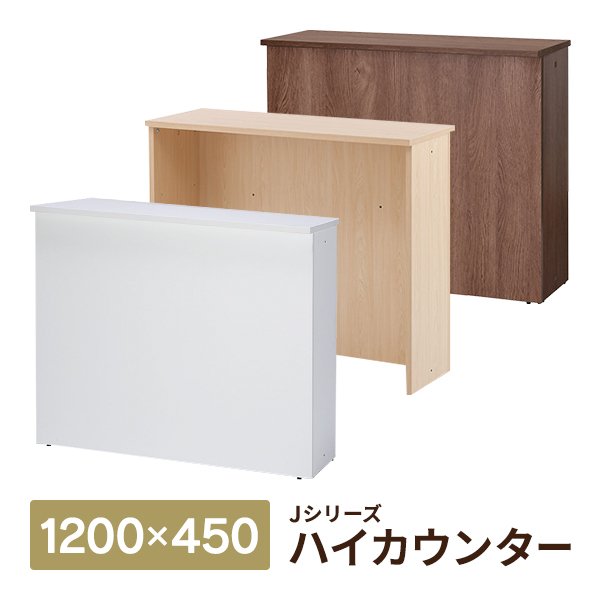 画像1: 【事業所様お届け 限定商品】受付カウンター ハイカウンター W1200×D450 [ホワイト/ナチュラル/ウォルナット] おしゃれ クリニック 店舗用 (1)