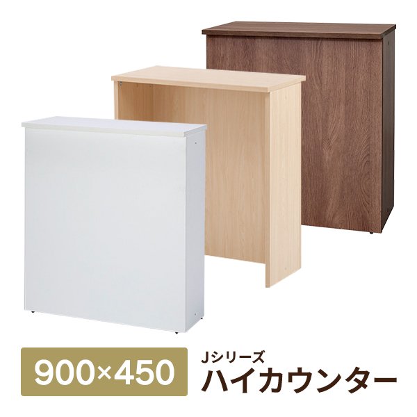 画像1: 【事業所様お届け 限定商品】受付カウンター ハイカウンター W900×D450 [ホワイト/ナチュラル/ウォルナット] おしゃれ クリニック 店舗用 (1)