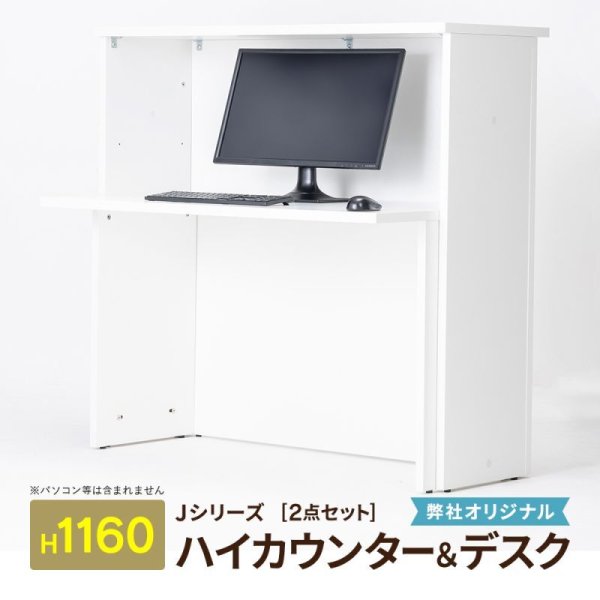 画像1: NEW【事業所様お届け 限定商品】 [Jシリーズ] 弊社オリジナル W1200・H1160mm ハイカウンター＆専用インナーデスク ホワイト 大きなディスプレイもすっぽり設置 (1)