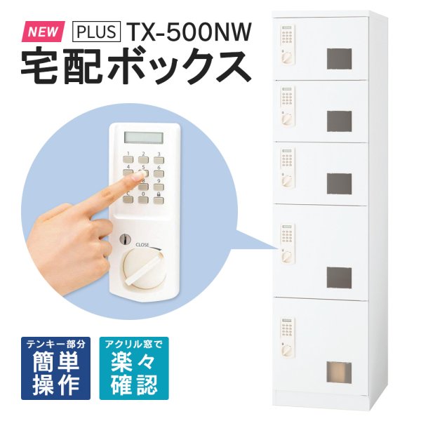 画像1: 【出荷開始】新機種 TX-500NW【開梱/設置迄無料/必要小物も】宅配ボックス 電源メンテナンス不要 SS×3個 S×2個 ホワイト マンション用 集合住宅・マンション・管理組合様向け後払い決済に対応 日本製 PLUS ※屋内用 (1)