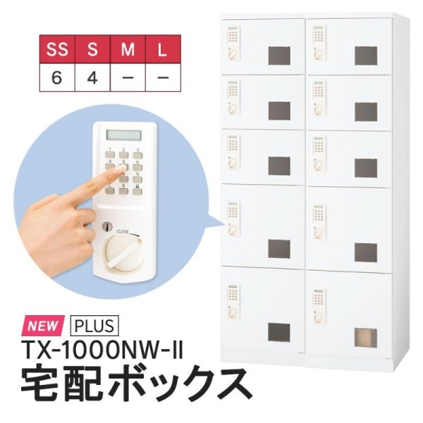 画像1: 【出荷開始】新機種 TX-1000NW-II【開梱/設置迄無料/必要小物も】宅配ボックス 電源メンテナンス不要 SS×6個 S×4個 2連タイプ ホワイト 集合住宅・マンション・管理組合様向け後払い決済に対応　日本製 PLUS ※屋内用 (1)