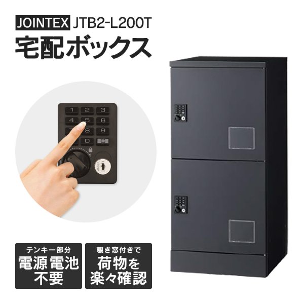 画像1: Newテンキーに【開梱/設置迄無料】JTB2-L200T 宅配ボックス マンション用♦ダイヤル式よりお洒落な、電源不要のテンキー錠（機械式）を採用！しかもマスターキー標準装備 スモーキーブラック 宅配ロッカー 集合住宅 全国保守体制 JTB2-L12TKEY※屋内用 (1)