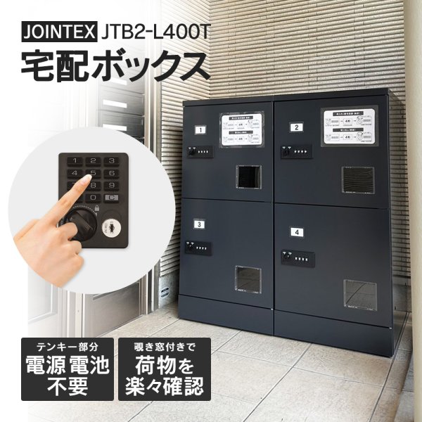 画像1: ■納期お問合せ：Newテンキーに 狭い場所に最適 JTB2-L400T【開梱/設置迄無料】宅配ボックス マンション用 ダイヤル式よりお洒落な、電源不要のテンキー錠(機械式)を採用！しかもマスターキー標準装備 スモーキーブラック 宅配ロッカー 集合住宅 全国保守体制 JTB2-L12T2KEY ※屋内用 (1)
