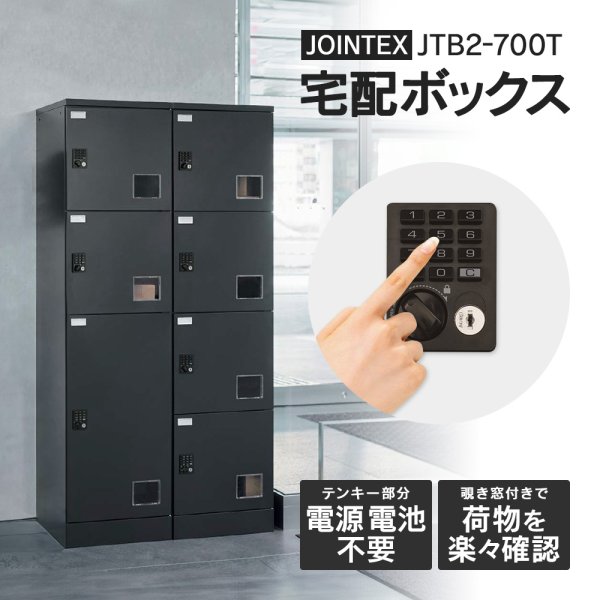 画像1: ■受領印機能付き・JTB2-700TS【開梱/設置迄無料】宅配ボックス マンション用 ダイヤル式よりお洒落な、電源不要のテンキー錠（機械式）を採用！しかもマスターキー標準装備 スモーキーブラック 宅配ロッカー 集合住宅 全国保守体制 JTB-214T・JTB2-13T+KEY+STAMP (1)