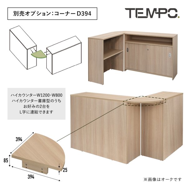 画像7: TEMPOシリーズ ハイカウンター コーナー D394 コーナー用天板 [4カラー] RFTHCシリーズ用 ※単体使用不可【法人様限定】 (7)