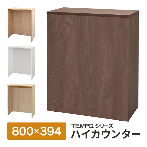 画像1: TEMPOシリーズ ハイカウンター W800×D394×H1000mm [4カラー] 木製 受付カウンター 店舗 エントランス おしゃれ 消毒水拭きOK ハイテーブル【法人様限定】 (1)