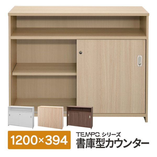 画像1: TEMPOシリーズ ハイカウンター書庫型 中棚付  W1200×D394×H1000mm [4カラー] 木製 受付カウンター 店舗 エントランス おしゃれ 消毒水拭きOK ハイテーブル【法人様限定】 (1)