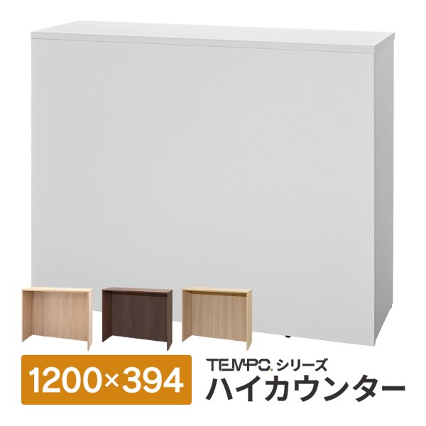 画像1: TEMPOシリーズ ハイカウンター W1200×D394×H1000mm [4カラー] 木製 受付カウンター 店舗 エントランス おしゃれ 消毒水拭きOK ハイテーブル【法人様限定】 (1)