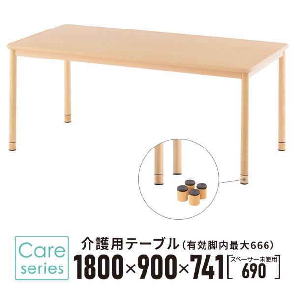 画像1: 【事業所様お届け 限定商品】介護用テーブル W1800xD900 ナチュラル 施設用 高さ調整 机 車椅子用 ダイニングテーブル 食卓 (有効脚内：高さMAX666mm) (1)