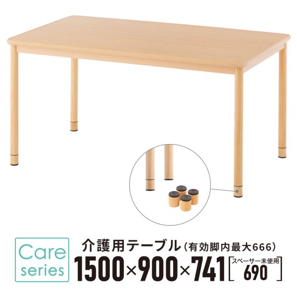画像1: 【事業所様お届け 限定商品】介護用テーブル W1500xD900 ナチュラル 施設用 高さ調整 机 車椅子用 ダイニングテーブル 食卓 (有効脚内：高さMAX666mm) (1)