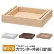 画像1: TEMPOシリーズ 共通引出 W372 部品 カウンター専用 [4カラー] 受付カウンター・インナーデスクに【法人様限定】 (1)