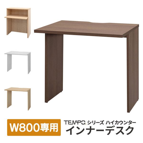 画像1: TEMPOシリーズ ハイカウンター インナーテーブル W800専用 本体奥行394mm用 ※単体使用不可 [4カラー] 執務タイプに 受付事務【法人様限定】 (1)