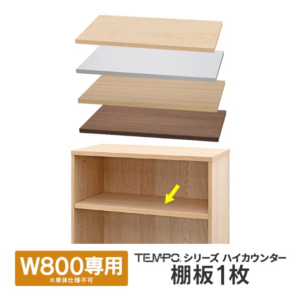 画像1: TEMPOシリーズ W800用 ハイカウンター棚板1枚 [4カラー] RFTHC-8039用(本体別売) 部品【法人様限定】 (1)