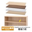 画像1: TEMPOシリーズ W1200用 ハイカウンター棚板1枚 [4カラー] RFTHC-1239用(本体別売) 部品【法人様限定】 (1)