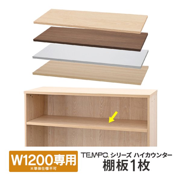 画像1: TEMPOシリーズ W1200用 ハイカウンター棚板1枚 [4カラー] RFTHC-1239用(本体別売) 部品【法人様限定】 (1)