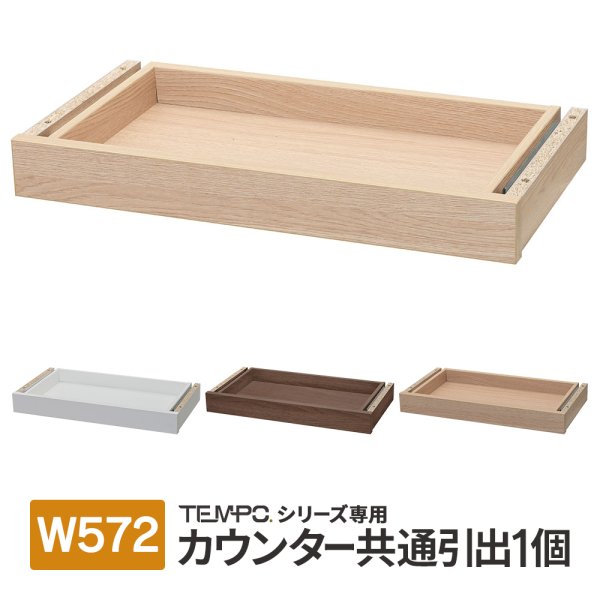 画像1: TEMPOシリーズ 共通引出 W572 部品 カウンター専用 [4カラー] 受付カウンター・インナーデスクに【法人様限定】 (1)