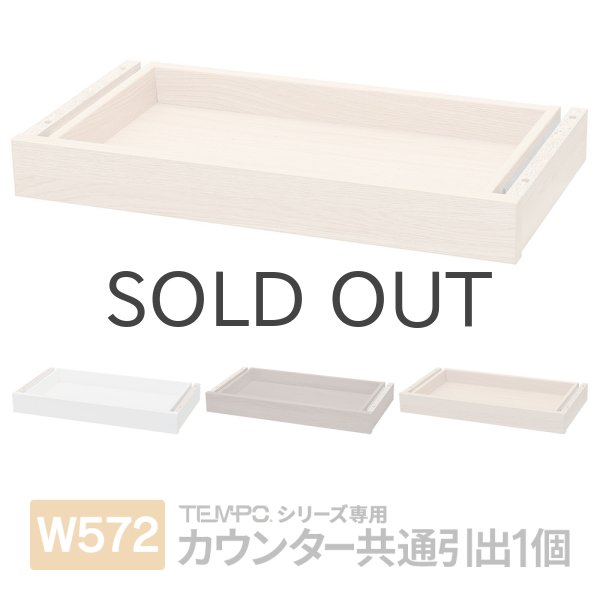 画像1: TEMPOシリーズ 共通引出 W572 部品 カウンター専用 [4カラー] 受付カウンター・インナーデスクに【法人様限定】 (1)