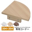 画像1: TEMPOシリーズ ハイカウンター コーナー D394 コーナー用天板 [4カラー] RFTHCシリーズ用 ※単体使用不可【法人様限定】 (1)