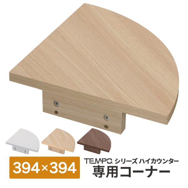 画像1: TEMPOシリーズ ハイカウンター コーナー D394 コーナー用天板 [4カラー] RFTHCシリーズ用 ※単体使用不可【法人様限定】 (1)