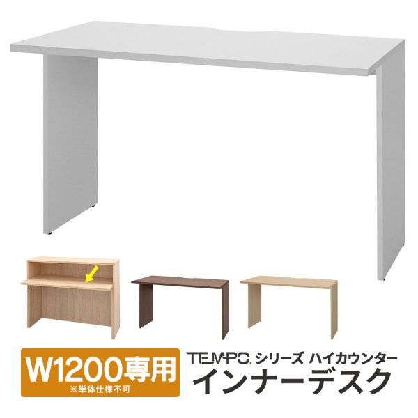 画像1: TEMPOシリーズ ハイカウンター インナーテーブル W1200専用 本体奥行394mm用 ※単体使用不可 [4カラー] 執務タイプに 受付事務【法人様限定】 (1)