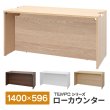 画像1: TEMPOシリーズ H720mm ローカウンター W1400×D596mm [4カラー] 配線切り欠き付き 受付カウンター 店舗 対面式 おしゃれ 消毒水拭きOK【法人様限定】 (1)