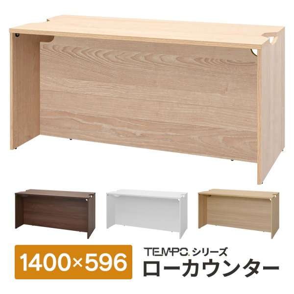 画像1: TEMPOシリーズ H720mm ローカウンター W1400×D596mm [4カラー] 配線切り欠き付き 受付カウンター 店舗 対面式 おしゃれ 消毒水拭きOK【法人様限定】 (1)