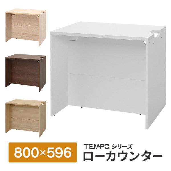 画像1: TEMPOシリーズ H720mm ローカウンター W800×D596mm [4カラー] 配線切り欠き付き 受付カウンター 店舗 対面式 おしゃれ 消毒水拭きOK【法人様限定】 (1)