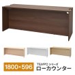 画像1: TEMPOシリーズ H720mm ローカウンター W1800×D596mm [4カラー] 配線切り欠き付き 受付カウンター 店舗 対面式 おしゃれ 消毒水拭きOK【法人様限定】 (1)