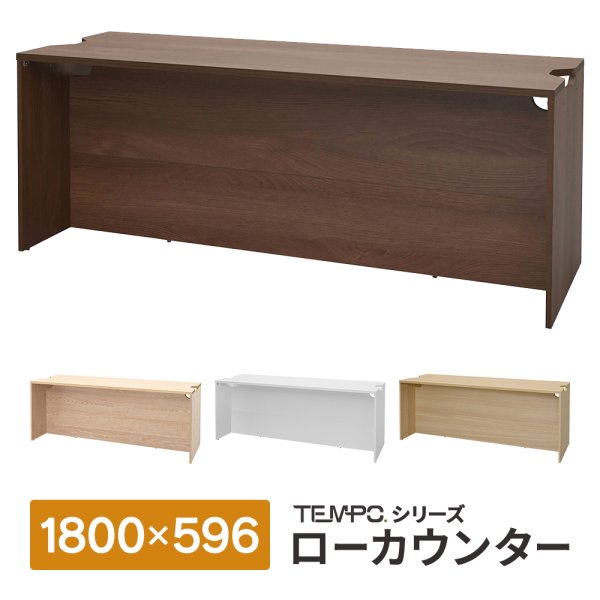 画像1: TEMPOシリーズ H720mm ローカウンター W1800×D596mm [4カラー] 配線切り欠き付き 受付カウンター 店舗 対面式 おしゃれ 消毒水拭きOK【法人様限定】 (1)