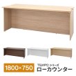 画像1: TEMPOシリーズ H720mm ローカウンター W1800×D750mm 車椅子対応 幕板位置可変 [4カラー] 配線切り欠き付き 受付カウンター 店舗 対面式 おしゃれ 消毒水拭きOK【法人様限定】 (1)