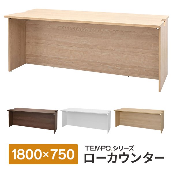 画像1: TEMPOシリーズ H720mm ローカウンター W1800×D750mm 車椅子対応 幕板位置可変 [4カラー] 配線切り欠き付き 受付カウンター 店舗 対面式 おしゃれ 消毒水拭きOK【法人様限定】 (1)