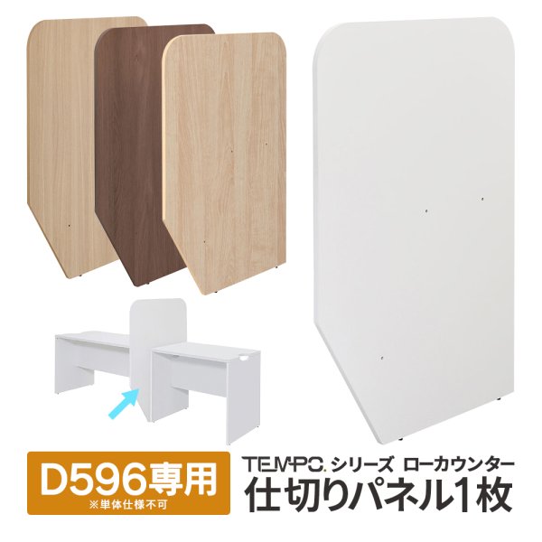 画像1: TEMPOシリーズ ローカウンター 仕切りパネル D596用 切り欠き付き [4カラー] ※単体使用不可 プライバシー保護【法人様限定】 (1)