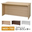 画像1: TEMPOシリーズ H720mm ローカウンター W1400×D750mm 車椅子対応 幕板位置可変 [4カラー] 配線切り欠き付き 受付カウンター 店舗 対面式 おしゃれ 消毒水拭きOK【法人様限定】 (1)
