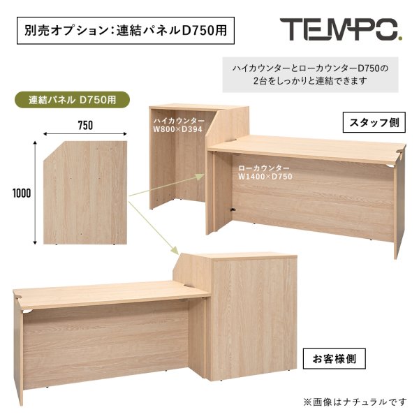 画像8: TEMPOシリーズ ローカウンター 連結パネル D750用 [4カラー] 仕切り板 ※単体使用不可 プライバシー保護【法人様限定】 (8)
