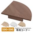 画像1: TEMPOシリーズ ローカウンター コーナー D596 コーナー用天板 [4カラー] RFTLCシリーズ用 ※単体使用不可【法人様限定】 (1)