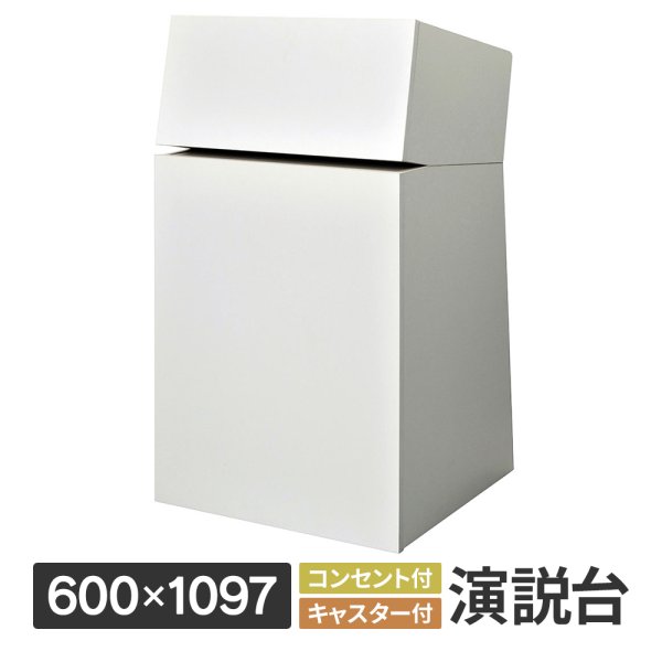 画像1: 演説台 W600 ホワイト 2ヶ口コンセント付き キャスター付き 高級仕上 木質 演台 講演台 R.F.YAMAKAWA製【法人様限定】 (1)