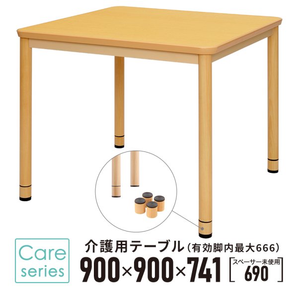 画像1: 【事業所様お届け 限定商品】介護用テーブル W900xD900 ナチュラル 施設用 高さ調整 机 車椅子用 ダイニングテーブル 食卓 (有効脚内：高さMAX666mm) (1)