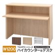 画像1: TEMPOシリーズ W1200 ハイカウンター(RFTHC-1239)と専用インナーテーブル(RFTHC-INT12)の2点セット [4カラー] 執務タイプ D394×H1000 受付カウンター 店舗 エントランス おしゃれ 消毒水拭きOK【法人様限定】 (1)