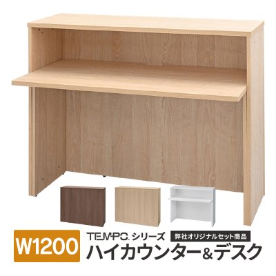 画像1: TEMPOシリーズ ハイカウンター W1200×D394×H1000mm [4カラー] 木製 受付カウンター 店舗 エントランス おしゃれ 消毒水拭きOK ハイテーブル【法人様限定】
