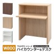 画像1: TEMPOシリーズ W800 ハイカウンター(RFTHC-8039)と専用インナーテーブル(RFTHC-INT80)の2点セット [4カラー] 執務タイプ D394×H1000 受付カウンター 店舗 エントランス おしゃれ 消毒水拭きOK【法人様限定】 (1)
