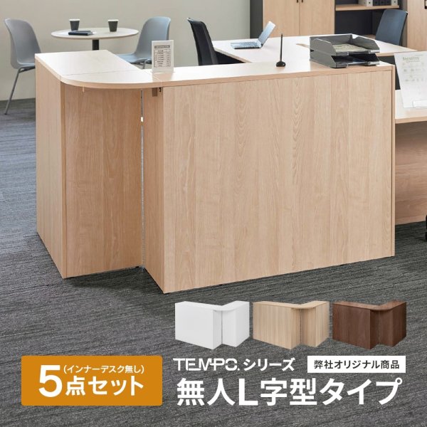 画像1: TEMPOシリーズ 受付ハイカウンター 無人タイプ 1200・800・コーナーのL字セット＋800棚板×2枚 5点セット [4カラー] 基本 D394×H1000 受付カウンター 店舗 エントランス おしゃれ 消毒水拭きOK【法人様限定】 (1)