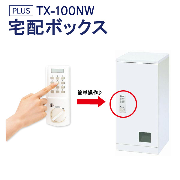 宅配ボックス TX-100N 設置迄無料 ※屋内用